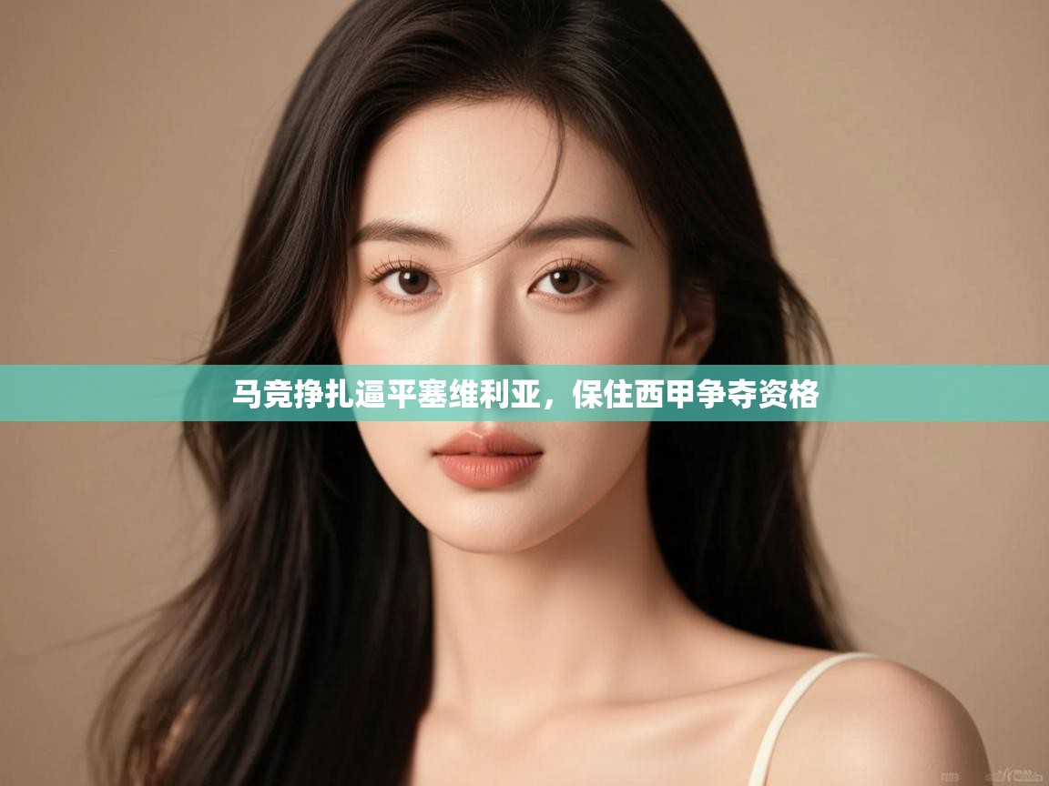 马竞挣扎逼平塞维利亚,保住西甲争夺资格 第1张