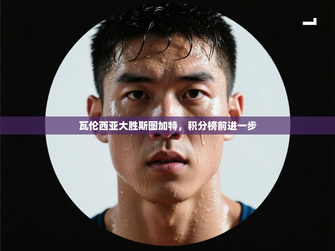 瓦伦西亚大胜斯图加特,积分榜前进一步 第2张