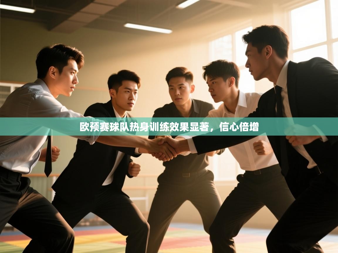 欧预赛球队热身训练效果显著,信心倍增 第1张