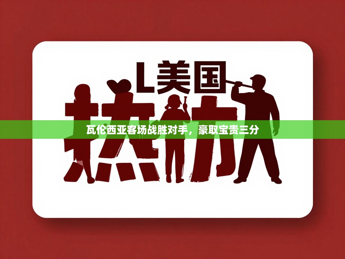 瓦伦西亚客场战胜对手,豪取宝贵三分 第1张