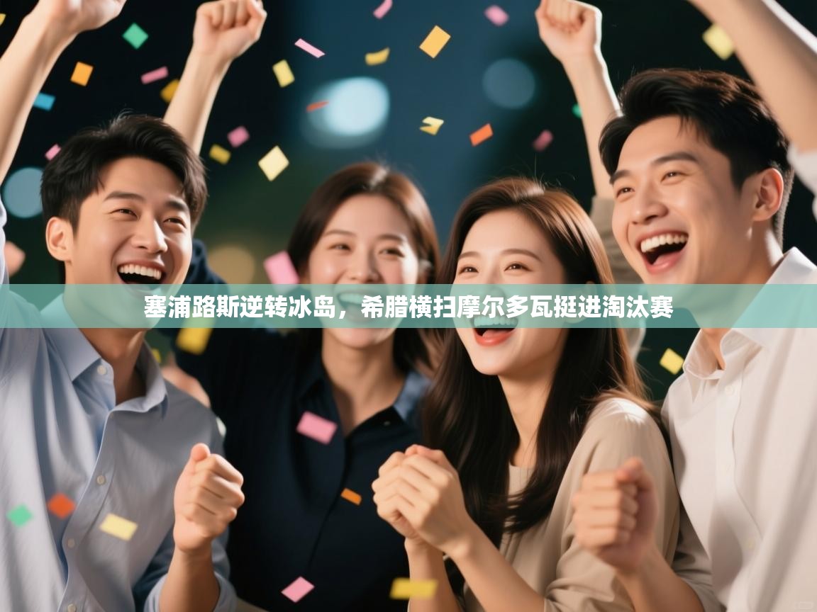 塞浦路斯逆转冰岛,希腊横扫摩尔多瓦挺进淘汰赛 第2张