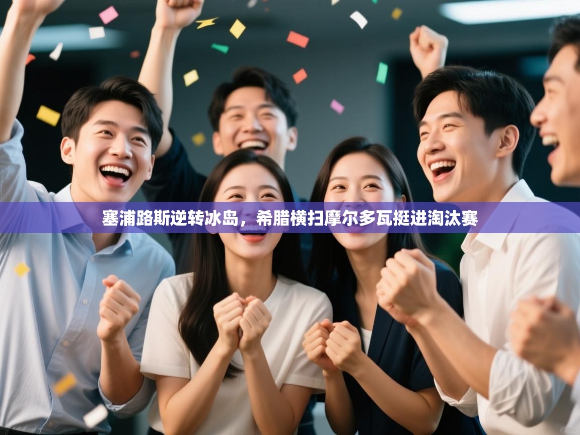 塞浦路斯逆转冰岛,希腊横扫摩尔多瓦挺进淘汰赛 第1张