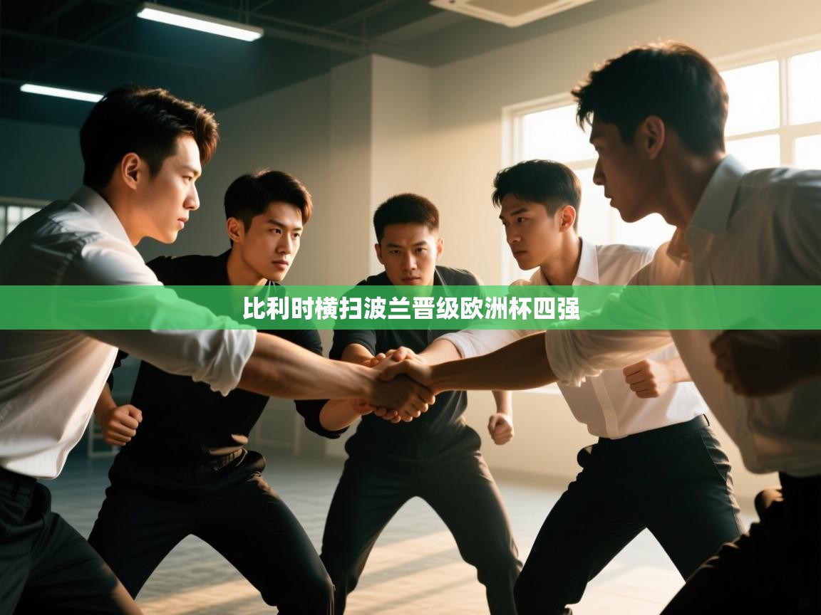 比利时横扫波兰晋级欧洲杯四强 第2张