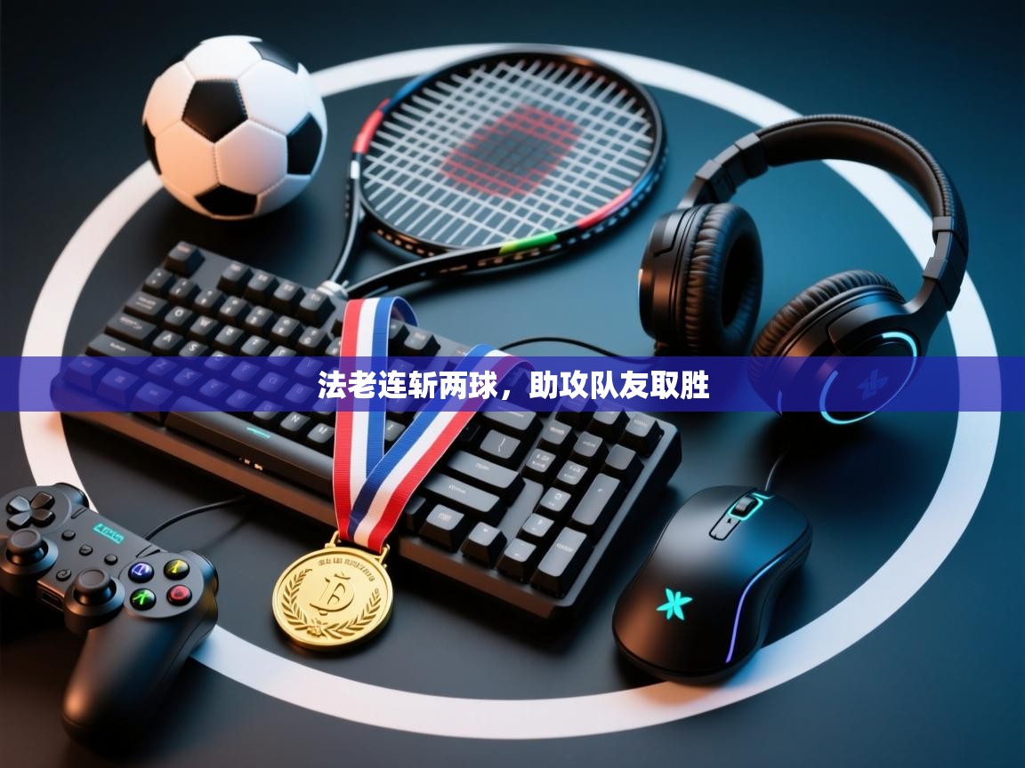法老连斩两球,助攻队友取胜 第1张