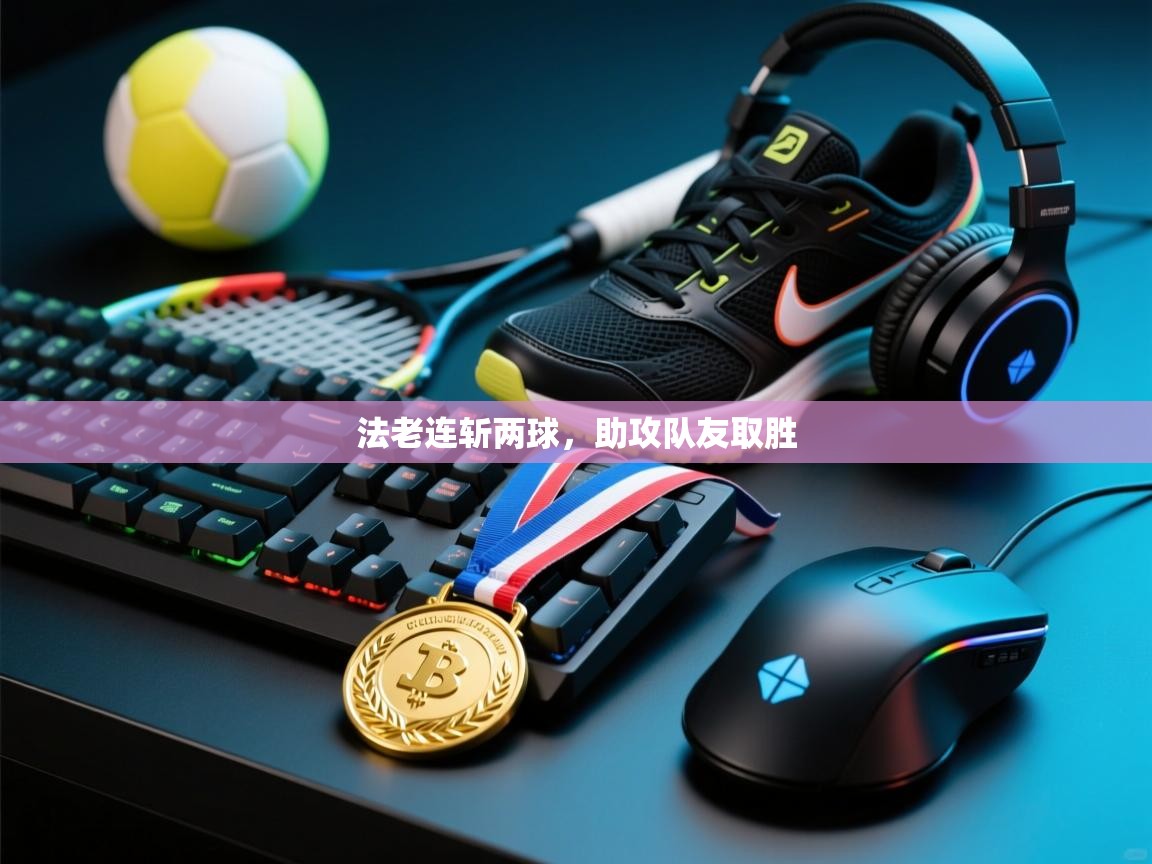 法老连斩两球,助攻队友取胜 第2张