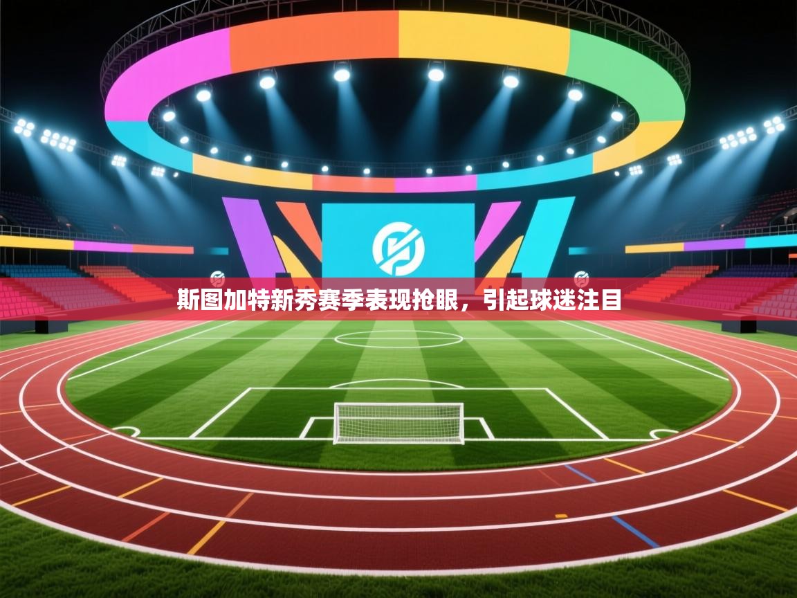 斯图加特新秀赛季表现抢眼,引起球迷注目 第1张