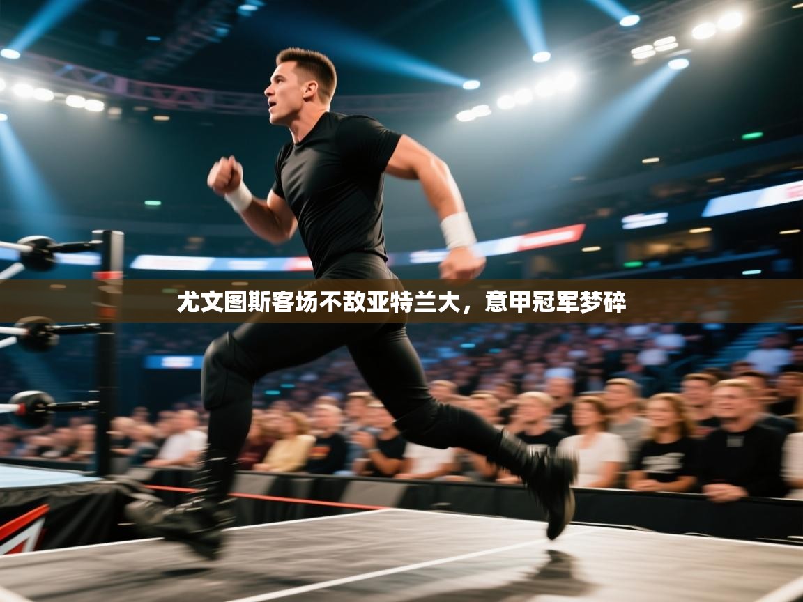 尤文图斯客场不敌亚特兰大,意甲冠军梦碎 第1张
