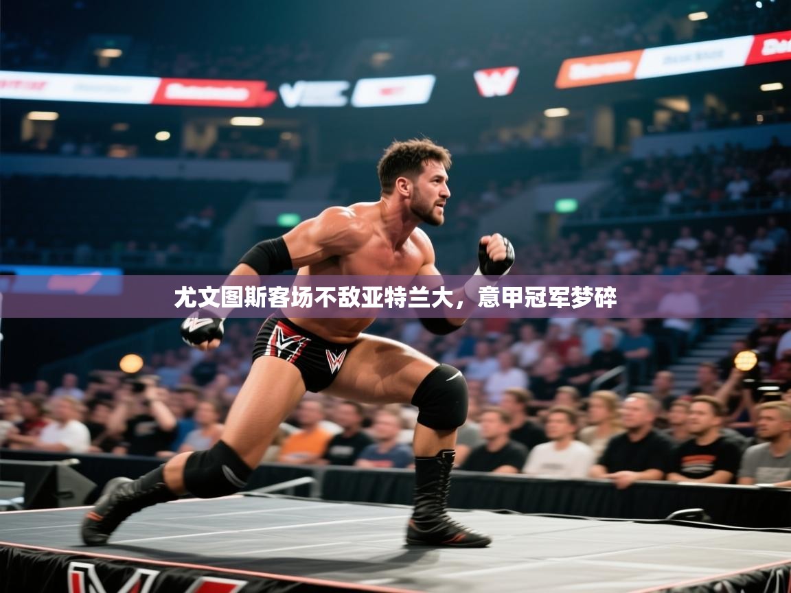 尤文图斯客场不敌亚特兰大,意甲冠军梦碎 第2张