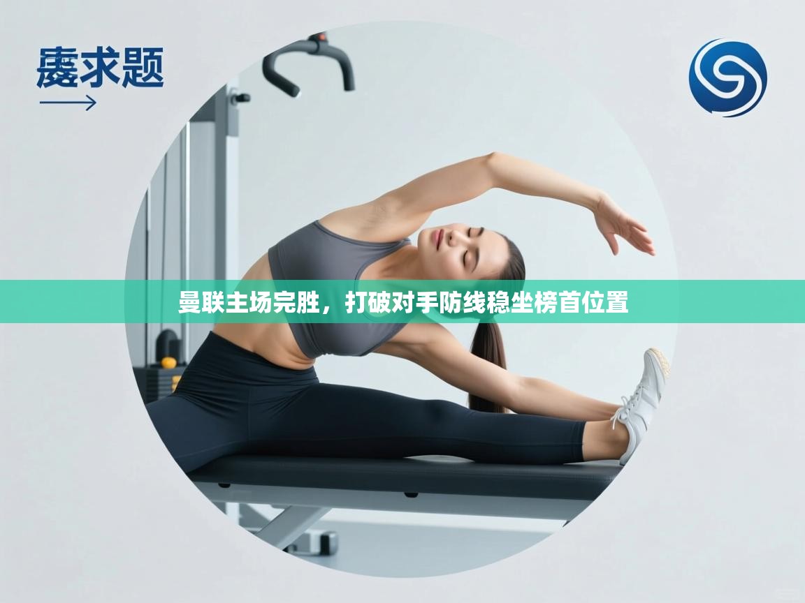 曼联主场完胜,打破对手防线稳坐榜首位置 第2张