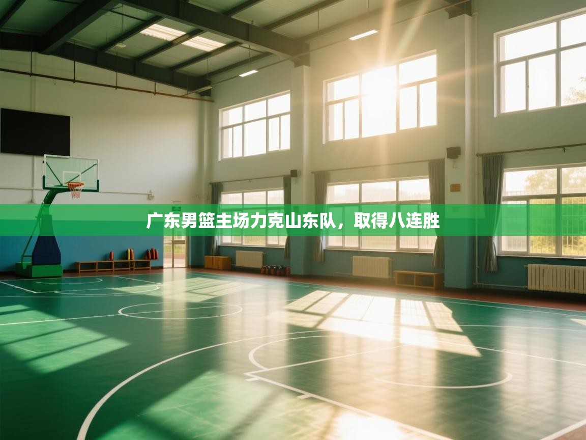 广东男篮主场力克山东队,取得八连胜 第2张