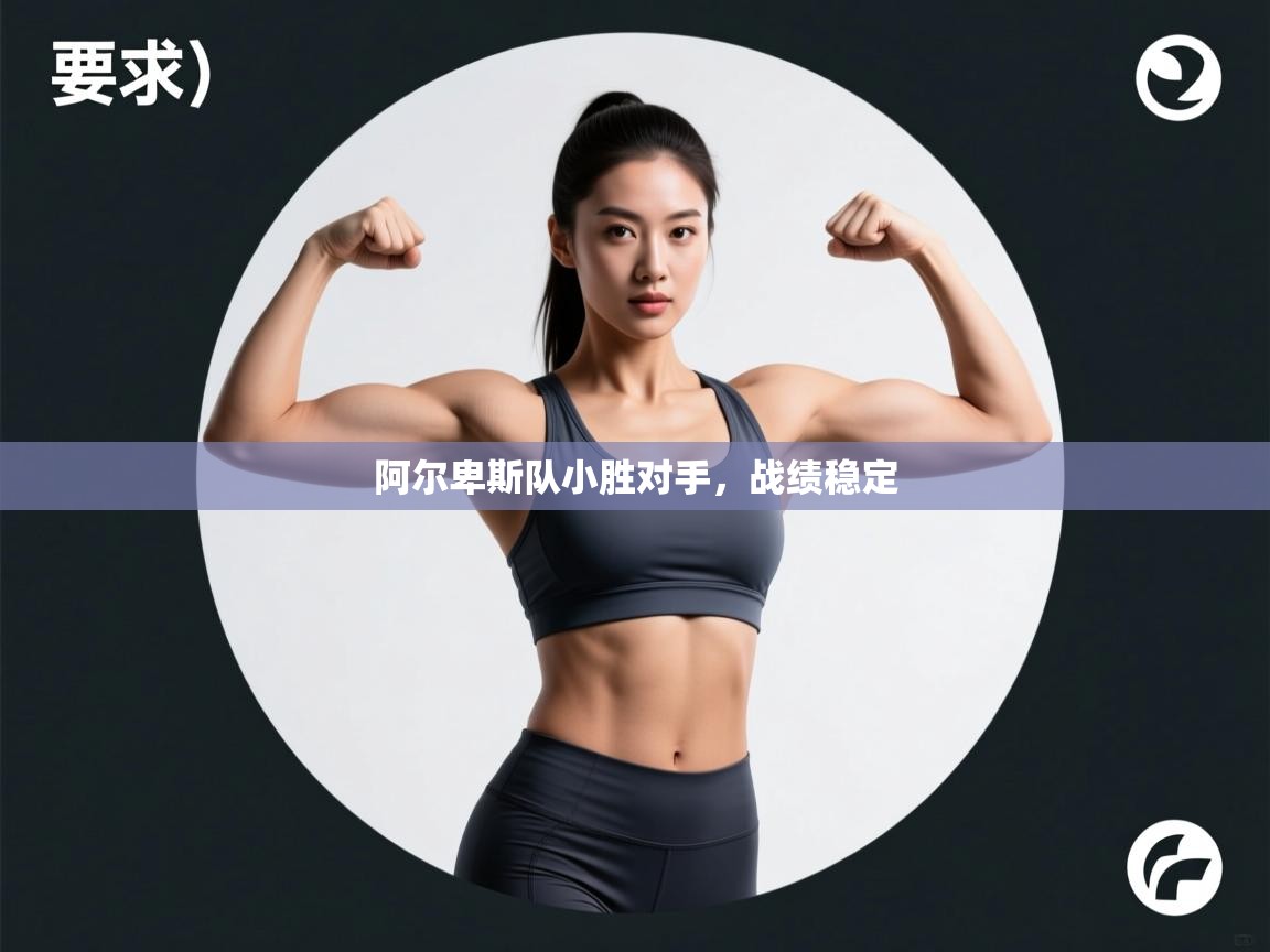 阿尔卑斯队小胜对手,战绩稳定 第1张